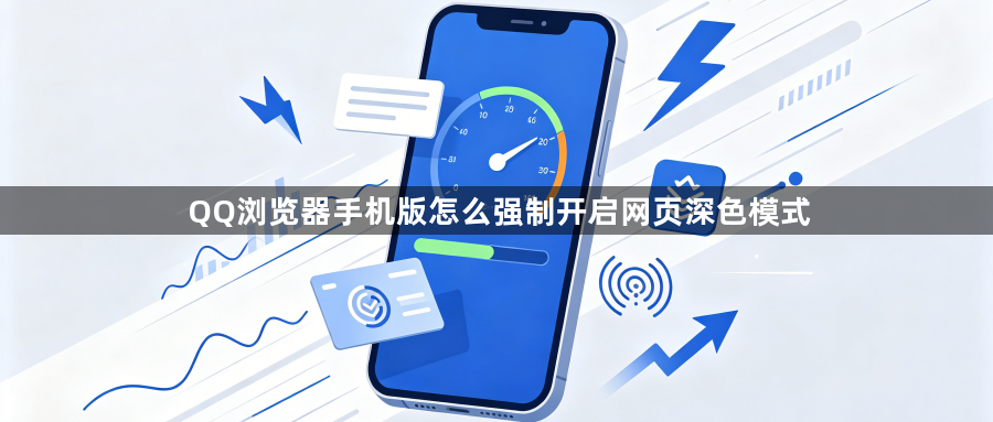 QQ浏览器手机版怎么强制开启网页深色模式1