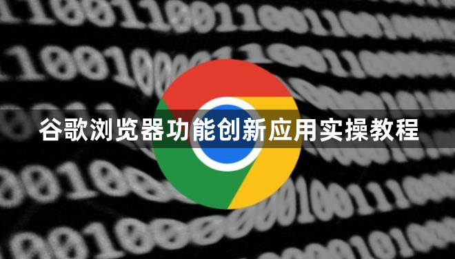 谷歌浏览器功能创新应用实操教程1