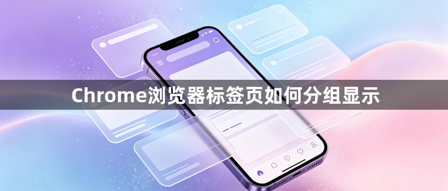 Chrome浏览器标签页如何分组显示1