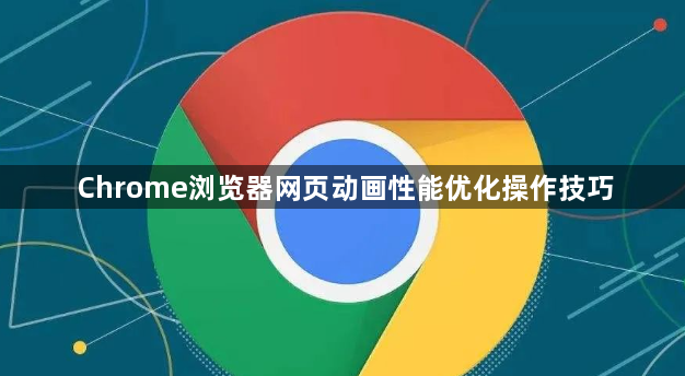 Chrome浏览器网页动画性能优化操作技巧1