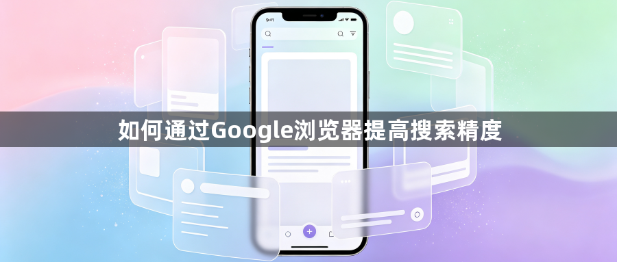 如何通过Google浏览器提高搜索精度1