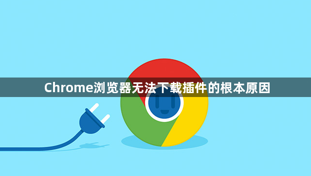 Chrome浏览器无法下载插件的根本原因1