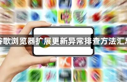 谷歌浏览器扩展更新异常排查方法汇总1