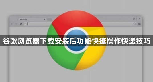 谷歌浏览器下载安装后功能快捷操作快速技巧1