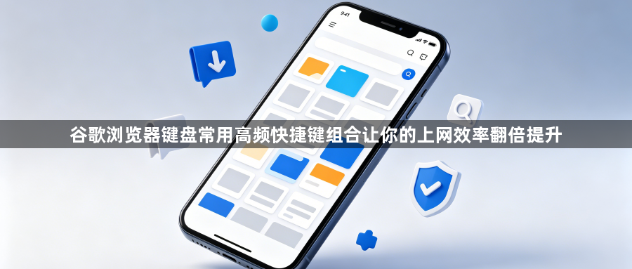 谷歌浏览器键盘常用高频快捷键组合让你的上网效率翻倍提升1