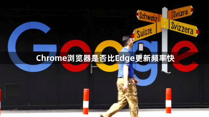 Chrome浏览器是否比Edge更新频率快1