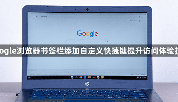 google浏览器书签栏添加自定义快捷键提升访问体验技巧1