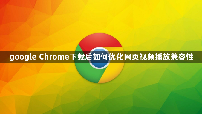 google Chrome下载后如何优化网页视频播放兼容性1