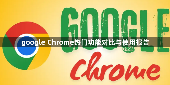 google Chrome热门功能对比与使用报告1