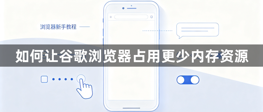 如何让谷歌浏览器占用更少内存资源1