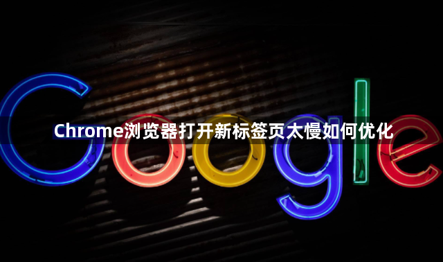 Chrome浏览器打开新标签页太慢如何优化1