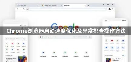 Chrome浏览器启动速度优化及异常排查操作方法1