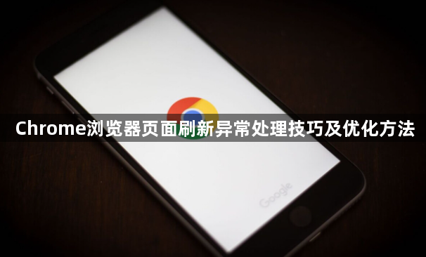 Chrome浏览器页面刷新异常处理技巧及优化方法1