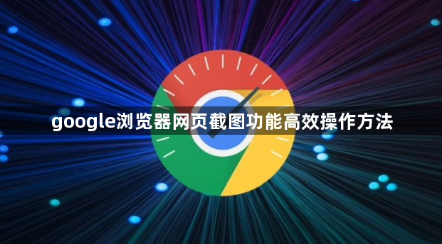 google浏览器网页截图功能高效操作方法1