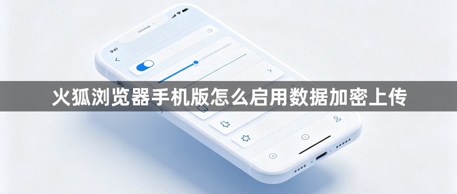 火狐浏览器手机版怎么启用数据加密上传1
