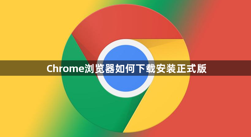 Chrome浏览器如何下载安装正式版1
