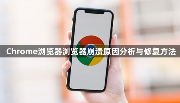 Chrome浏览器浏览器崩溃原因分析与修复方法1