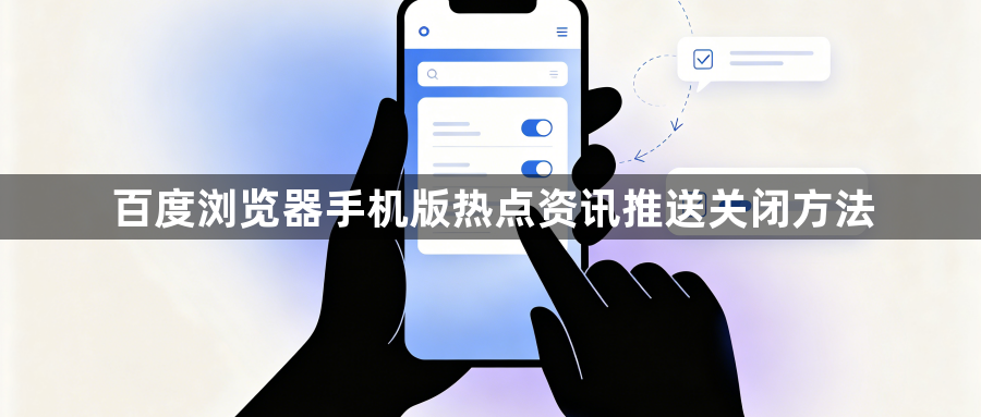 百度浏览器手机版热点资讯推送关闭方法1