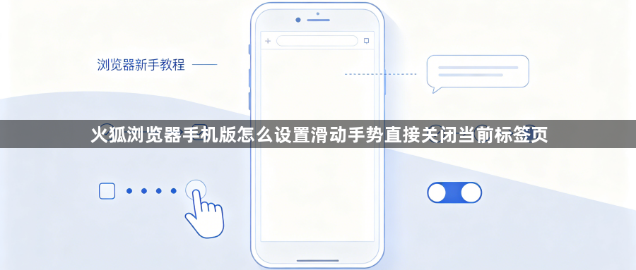 火狐浏览器手机版怎么设置滑动手势直接关闭当前标签页1