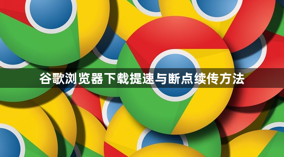 谷歌浏览器下载提速与断点续传方法1