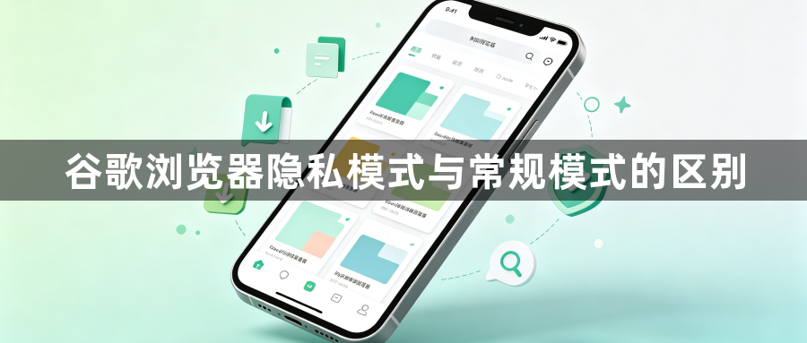 谷歌浏览器隐私模式与常规模式的区别1