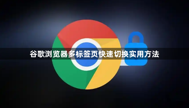 谷歌浏览器多标签页快速切换实用方法1