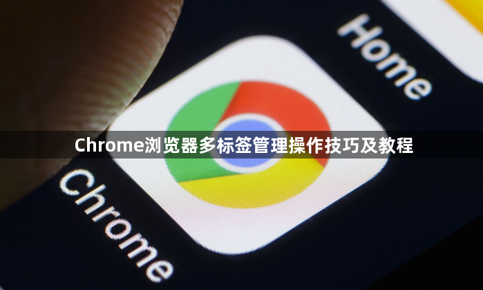 Chrome浏览器多标签管理操作技巧及教程1