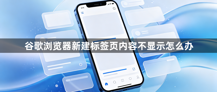 谷歌浏览器新建标签页内容不显示怎么办1