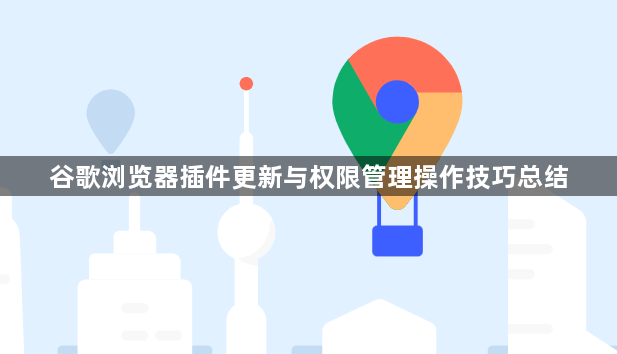 谷歌浏览器插件更新与权限管理操作技巧总结1