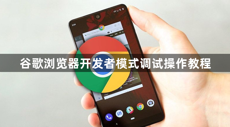 谷歌浏览器开发者模式调试操作教程1