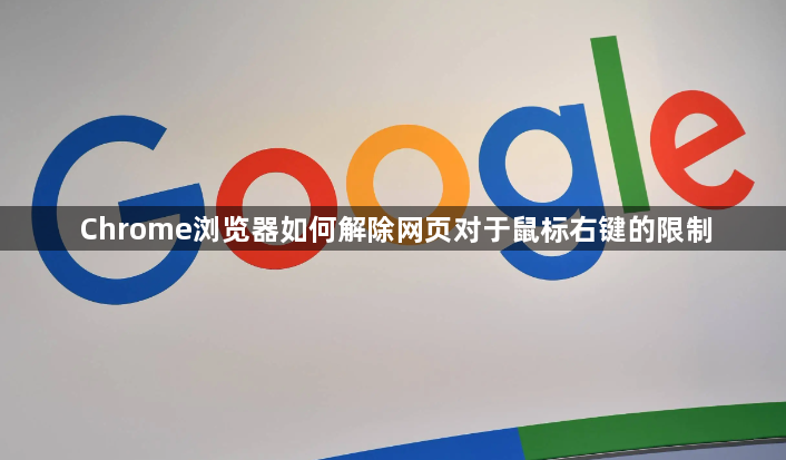 Chrome浏览器如何解除网页对于鼠标右键的限制1