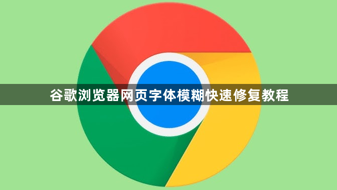 谷歌浏览器网页字体模糊快速修复教程1