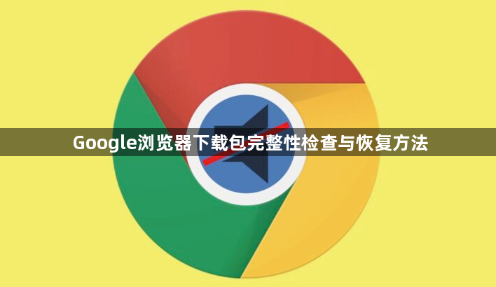Google浏览器下载包完整性检查与恢复方法1