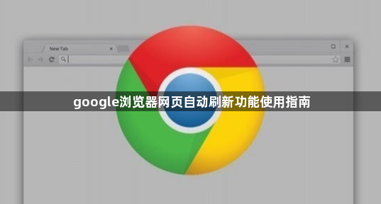 google浏览器网页自动刷新功能使用指南1