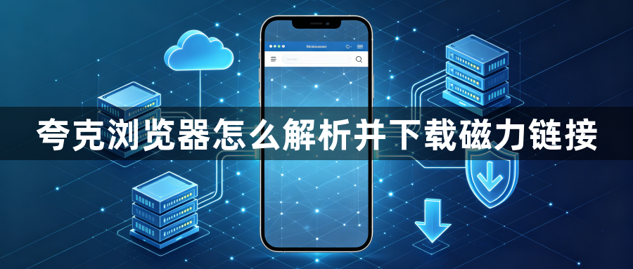 夸克浏览器怎么解析并下载磁力链接1