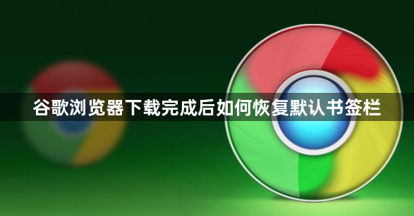 谷歌浏览器下载完成后如何恢复默认书签栏1