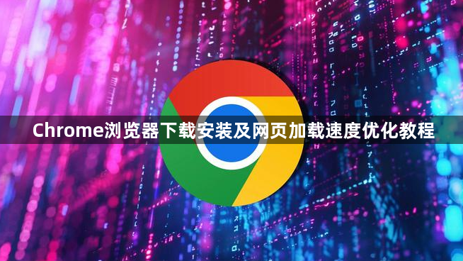 Chrome浏览器下载安装及网页加载速度优化教程1