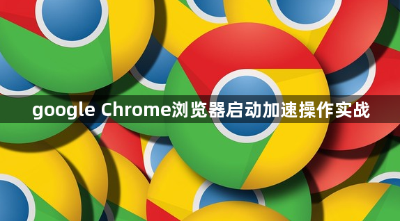 google Chrome浏览器启动加速操作实战1