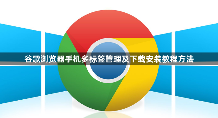 谷歌浏览器手机多标签管理及下载安装教程方法1