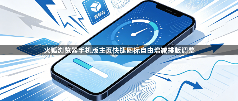 火狐浏览器手机版主页快捷图标自由增减排版调整1