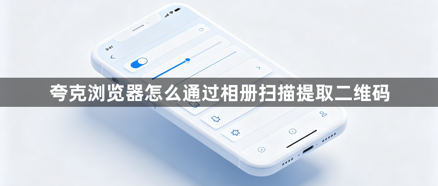 夸克浏览器怎么通过相册扫描提取二维码1