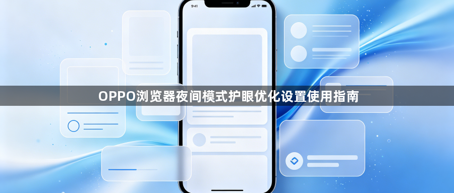 OPPO浏览器夜间模式护眼优化设置使用指南1