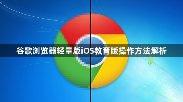 谷歌浏览器轻量版iOS教育版操作方法解析1