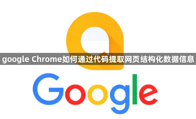 google Chrome如何通过代码提取网页结构化数据信息1