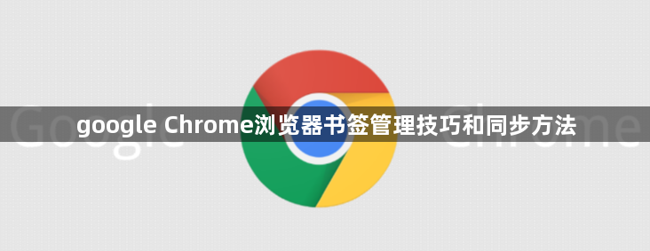 google Chrome浏览器书签管理技巧和同步方法1
