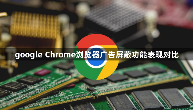 google Chrome浏览器广告屏蔽功能表现对比1