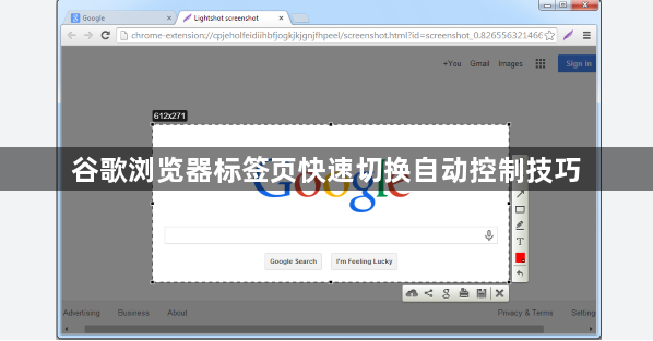 谷歌浏览器标签页快速切换自动控制技巧1