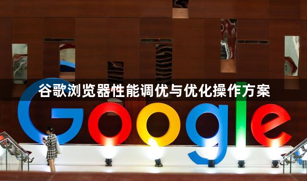 谷歌浏览器性能调优与优化操作方案1