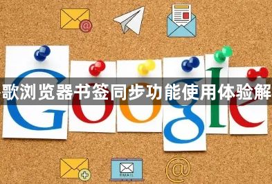 谷歌浏览器书签同步功能使用体验解析1