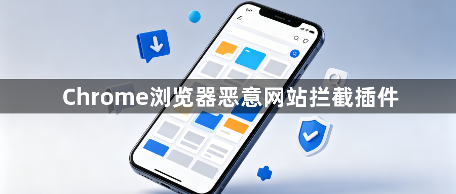 Chrome浏览器恶意网站拦截插件1
